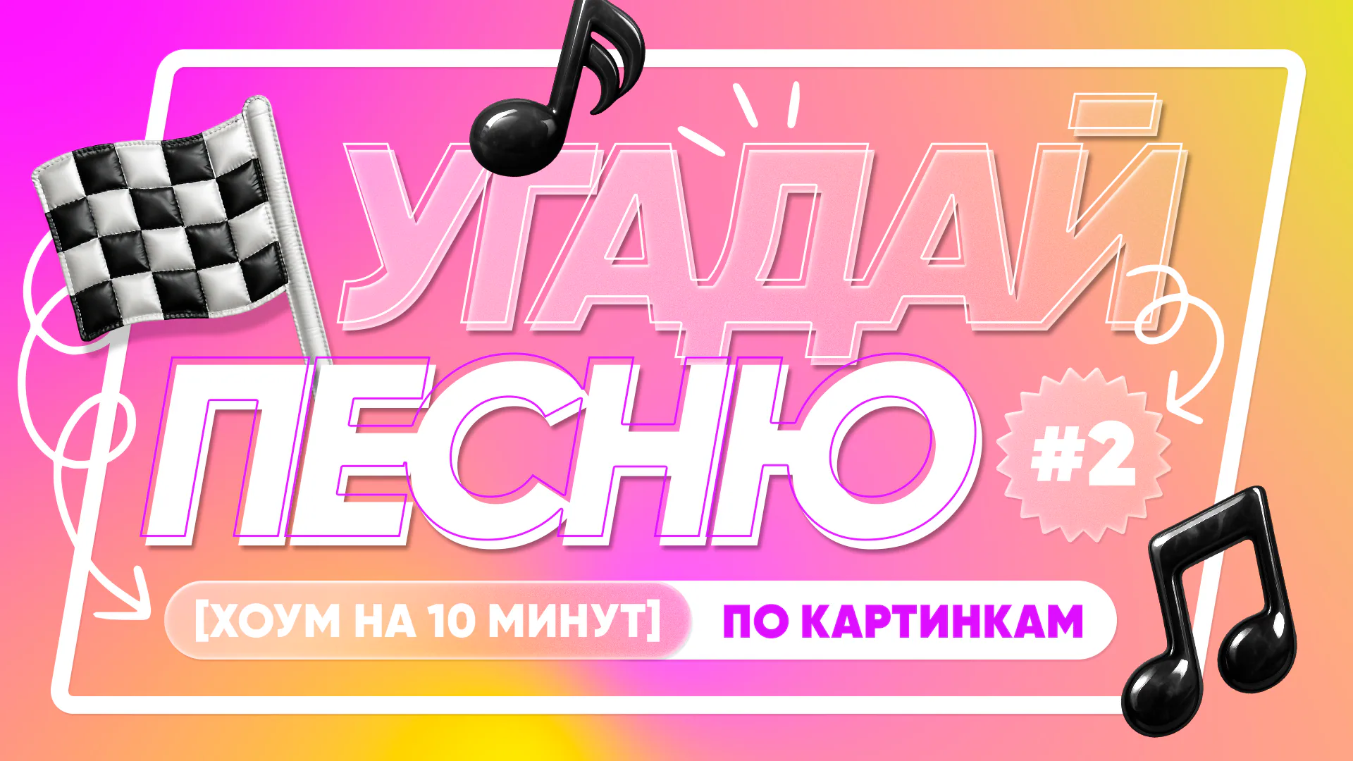 [угадай песню по картинкам]